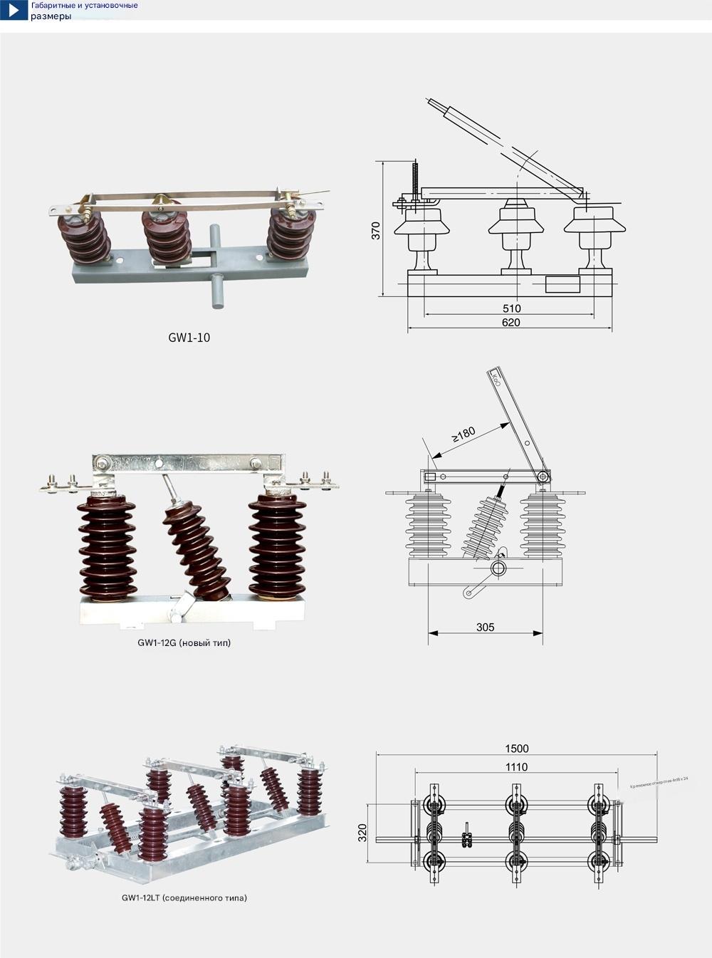 Раз/комб наружный ВВ выключатель-разъединитель GW1-10 (DDW)-630-1250 Раз/комб наружный ВВ выключатель-разъединитель GW1-10 (DDW)-630-1250