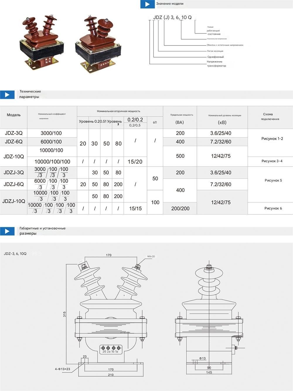 Трансформатор напряжения JDZ(J)-3, 6, 10Q Трансформатор напряжения JDZ(J)-3, 6, 10Q