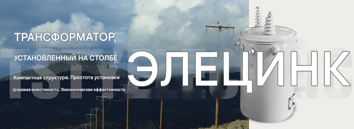 Однофазный распределительный трансформатор, монтируемый на столбе Однофазный распределительный трансформатор, монтируемый на столбе