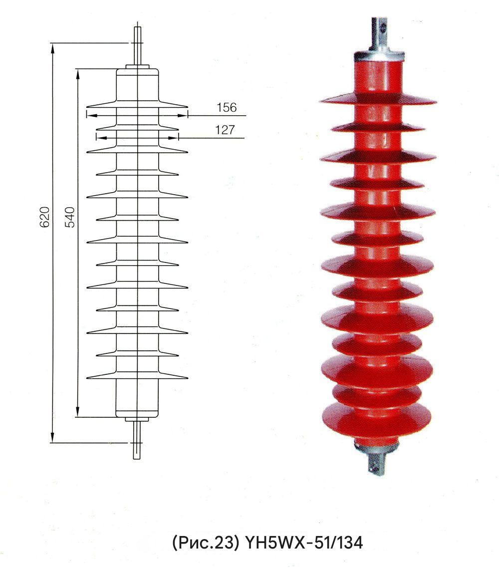 Молниеотвод для энергосистем YH5WZ-51/134 Молниеотвод для энергосистем YH5WZ-51/134